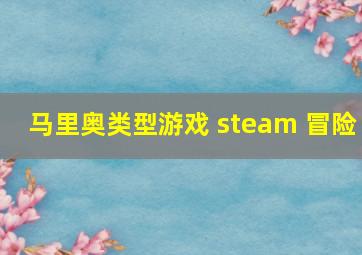 马里奥类型游戏 steam 冒险